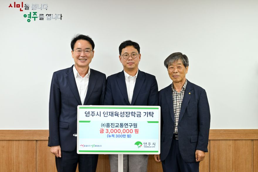 영주-6 흥진교통연구원, 영주시 인재 양성 위해 장학금 300만 원 전달.jpg
