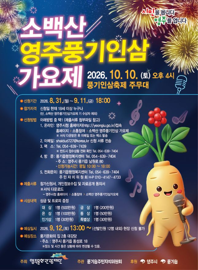 영주-1-1 2026 소백산 영주풍기인삼 가요제 포스터.jpg