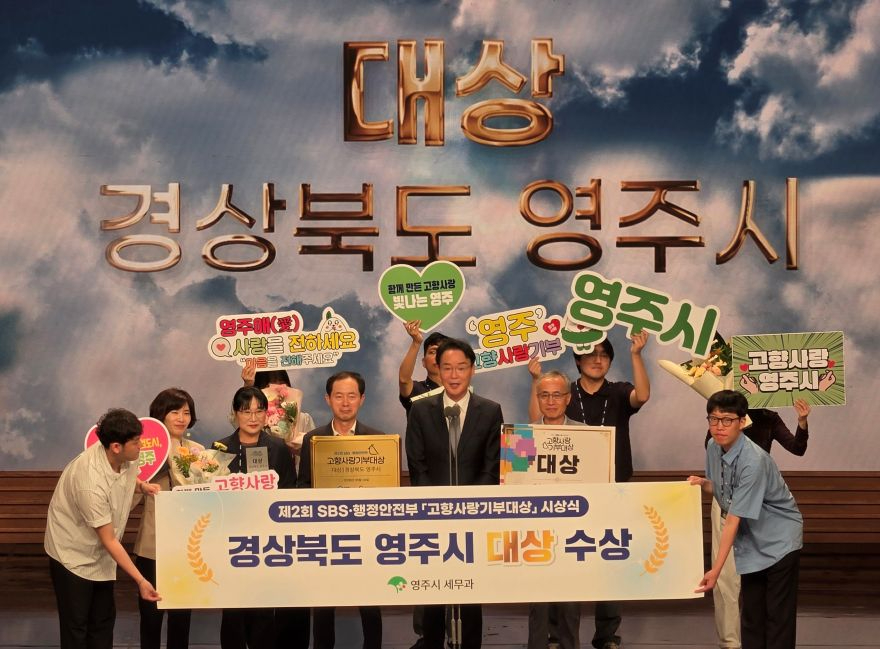추가-1 영주시, 제2회 SBS·행정안전부 ‘고향사랑기부대상’ 대상 수상 기념사진.jpg