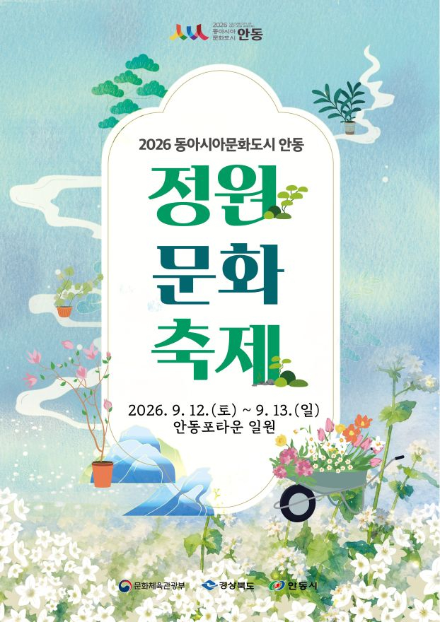 0907 안동시  ‘2026 동아시아문화도시 안동 정원 문화 축제’ 개최.jpg