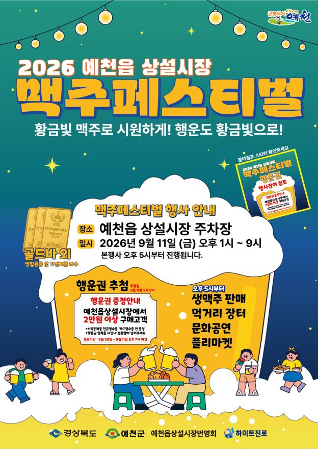 (예천군)예천군 예천읍 상설시장 맥주 페스티벌 개최 원도심 활력 충전(홍보자료).jpg