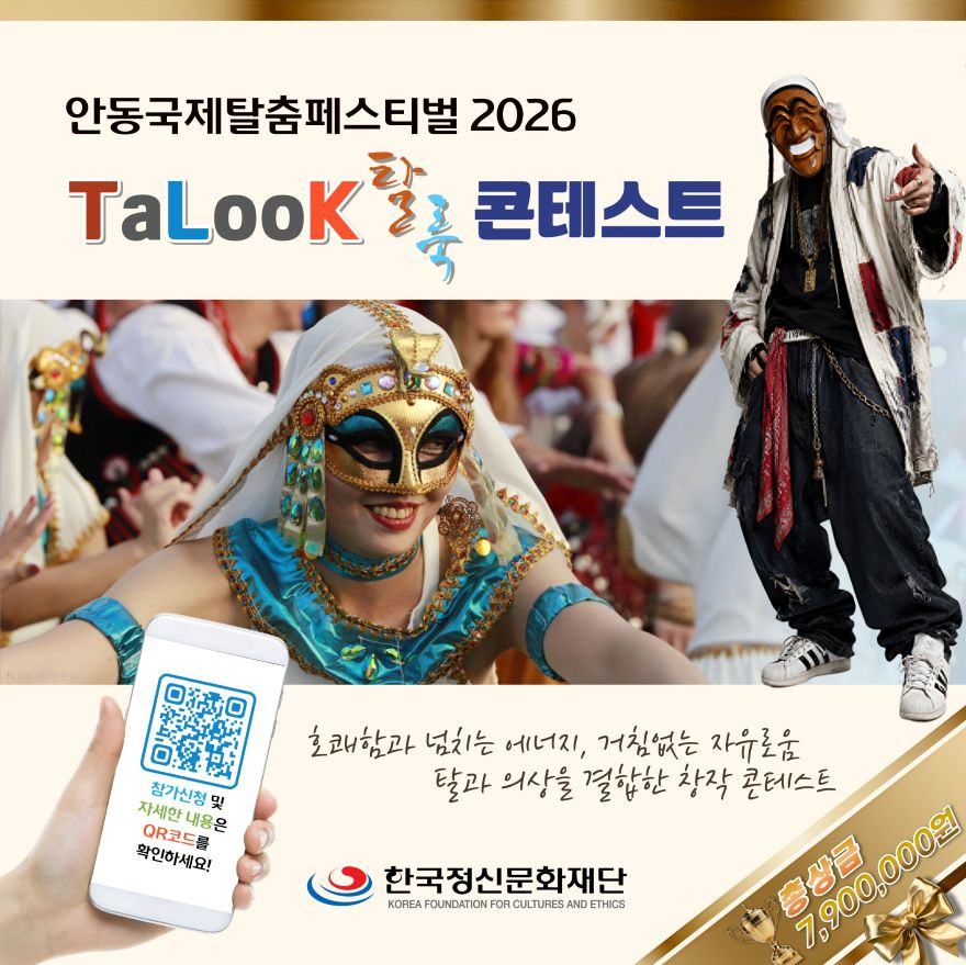 안동국제탈춤페스티벌 2026 「TaLooK(탈룩) 콘테스트」 참가자 모집 (1).jpg