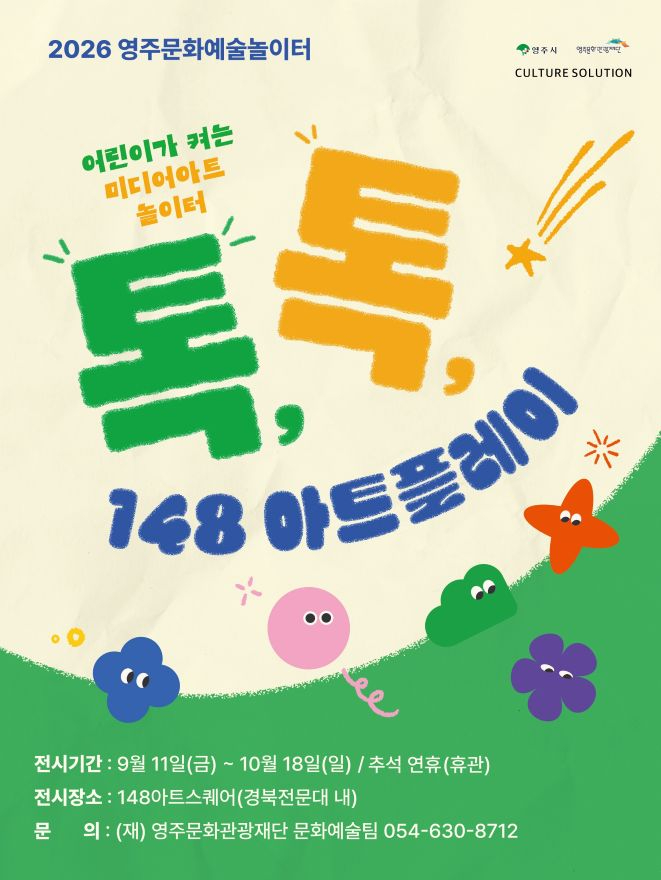 영주-5-1 톡 톡 미술놀이터 홍보 이미지.jpg