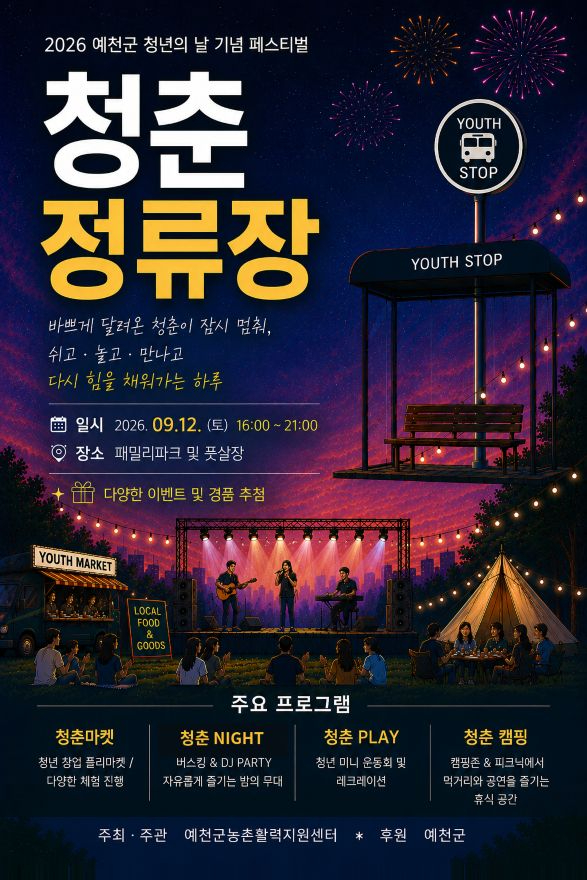 (예천군)예천군 청년의 날 기념 페스티벌 「청춘정류장」 개최(홍보자료).jpg