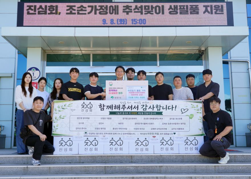 영주 추가-2 ‘진심을 다하는 마음회’, 추석 앞두고 따뜻한 나눔(생필품 전달식).jpg