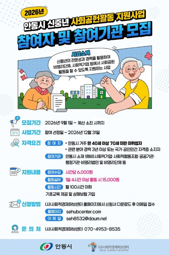 0909 안동시  신중년 사회공헌활동 참여자․수요기관 모집.jpg