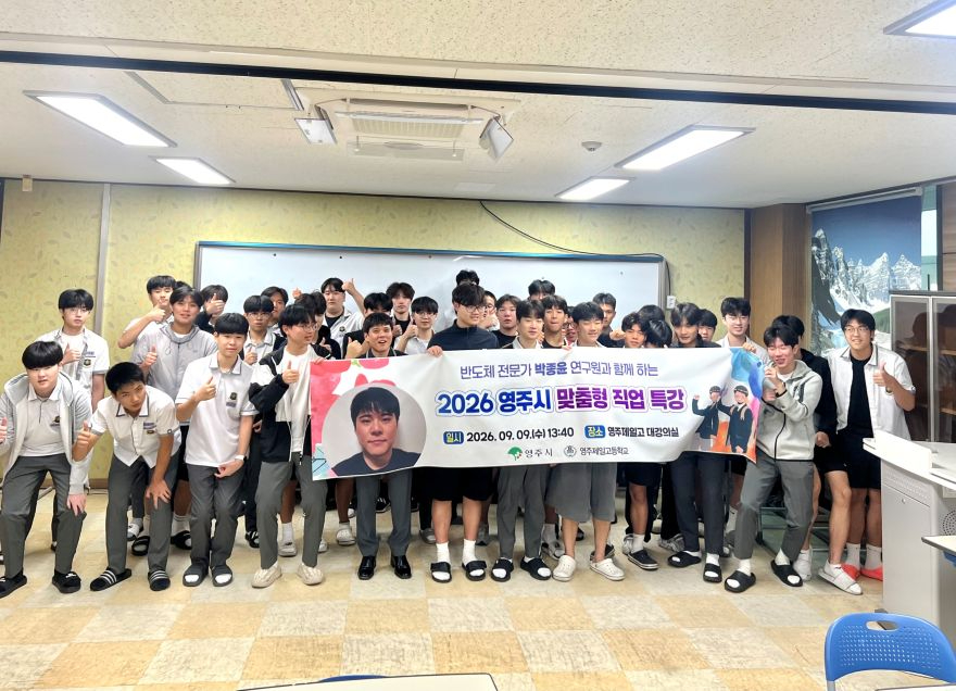영주-3-1 “반도체 연구원은 무슨 일을 할까” 영주시 진로 특강(제일고 학생 단체사진).jpg