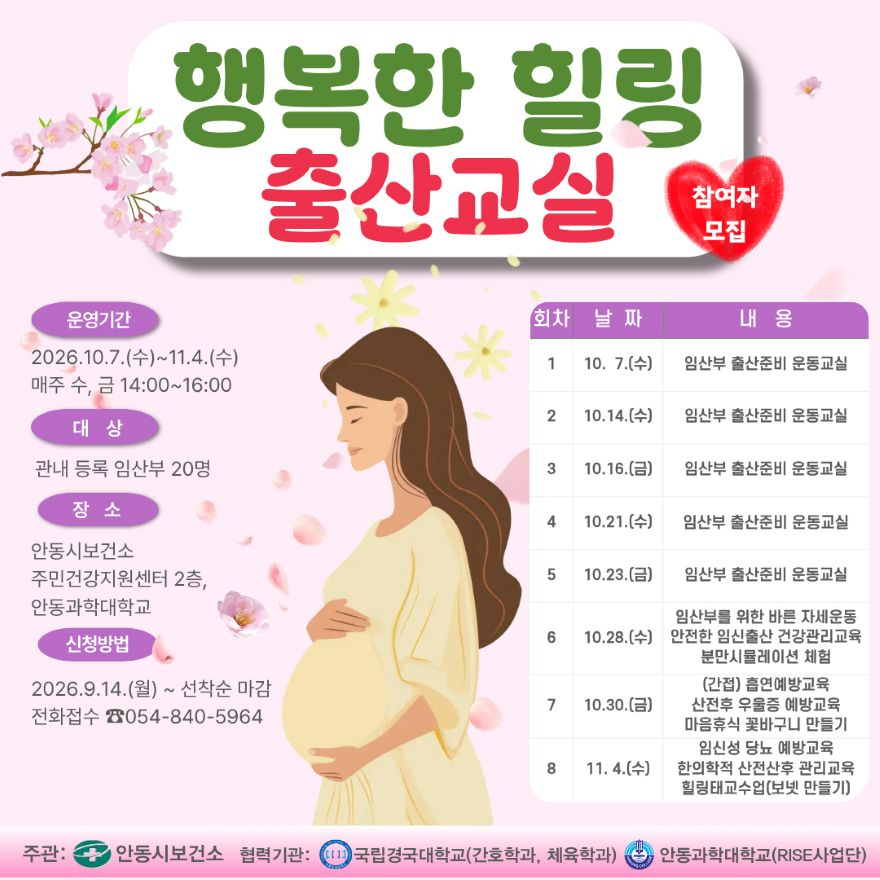0910 안동시  ‘행복한 힐링 출산교실’ 참여자 모집.jpg