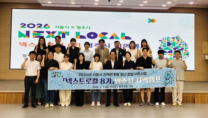 영주-5 영주 특산물에 서울 청년 아이디어 더했다…‘넥스트로컬 8기’ 사업화 본격화(참여자 단체기념사진).jpg