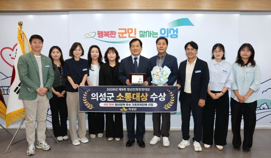 의성군제공 추가 -2026년 청년친화헌정대상소통대상 수상.jpg