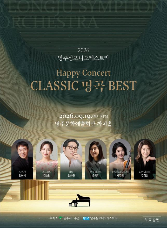 영주-4 행복음악회 클래식 명곡 베스트 홍보 포스터.jpg