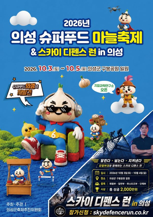 01의성군제공 2026마늘축제포스터(스카이디펜스런합본).jpg