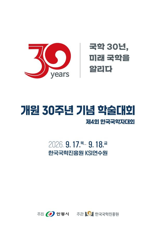 사진1.제4회 한국국학자대회 포스터.jpg