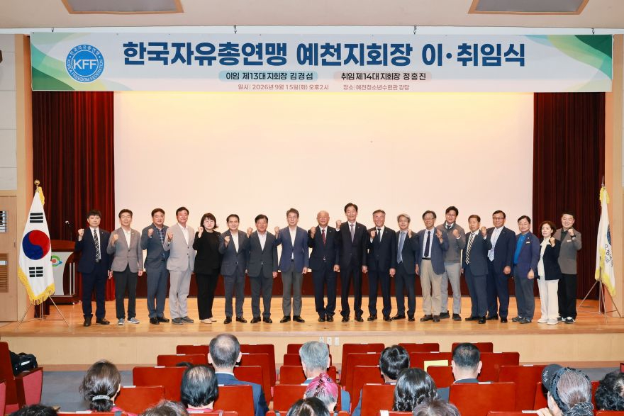 2026 09 15 한국자유총연맹 예천군지회 회장 이취임식(지역경제과)408.JPG