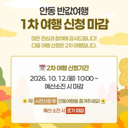 0916 안동 반값여행, 접수 시작 5시간 만에 1차 모집 마감.jpg