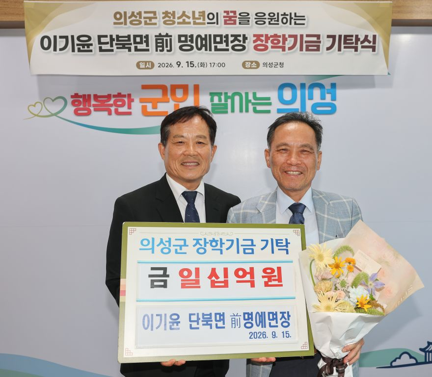 01의성군제공 단북면 이기윤 前 명예면장, 장학금 10억 원 기탁.jpg