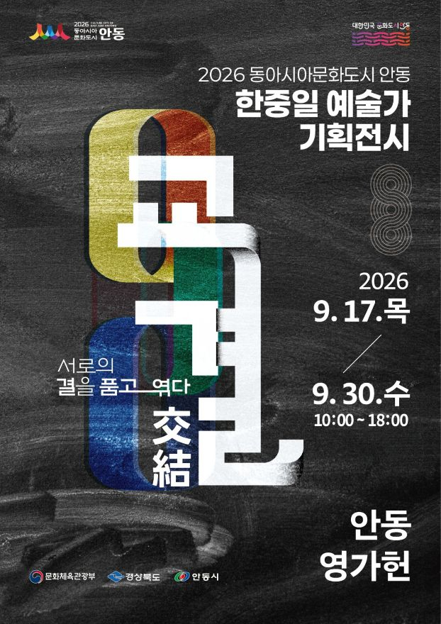 0916 안동시  한중일 예술가 기획전시 ‘교결(交結)’ 개최.jpg