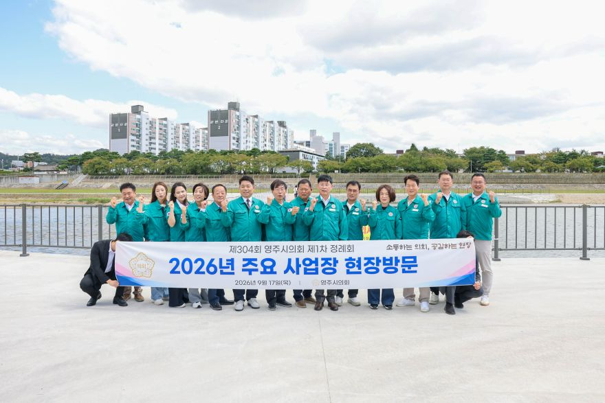 2-1. 20260917 113808 제304회 제1차 정례회 2026년 주요 사업장 현장방문 단체사진.jpg