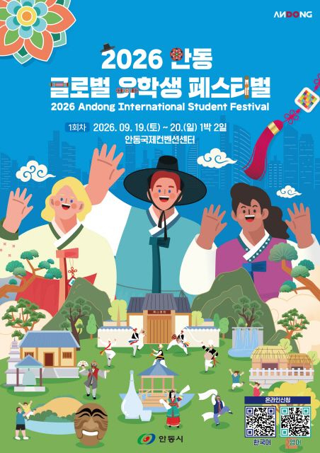 0917 안동시, ‘2026 안동 글로벌 유학생 페스티벌’ 개최.jpg