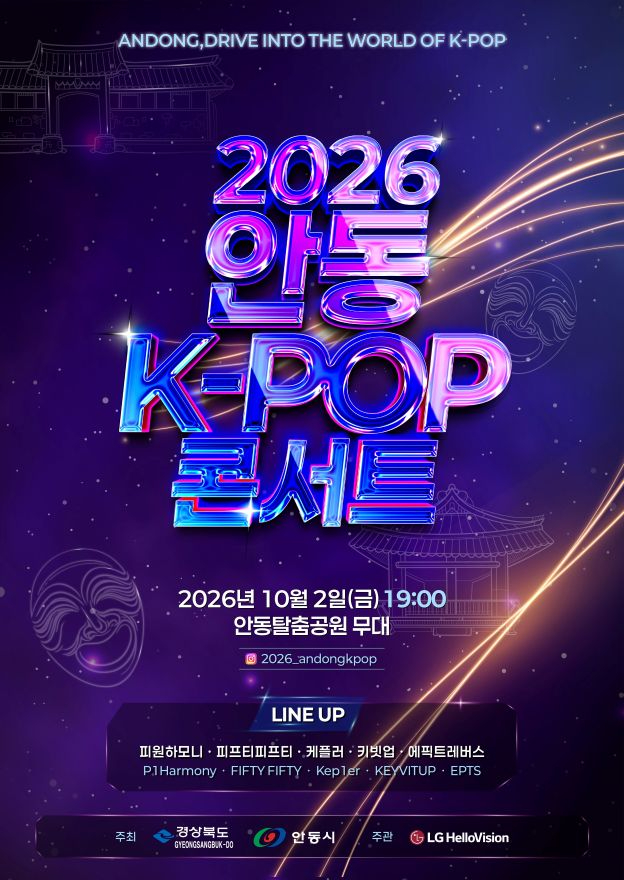 0920 2026 안동 한류관광페스타  10월 2일 개최.jpg
