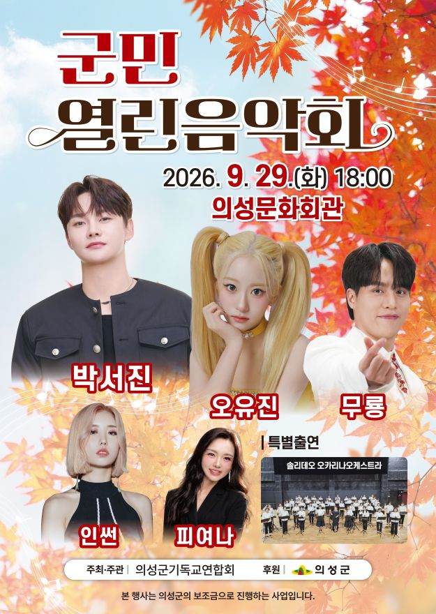 05의성군제공 2026 군민열린음악회.jpg