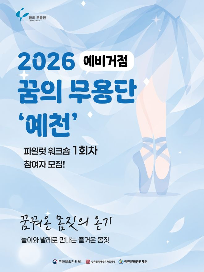 (예천군)(재)예천문화관광재단 꿈의 무용단 예천 파일럿 워크숍 1회차 참가자 모집(홍보자료)(1).jpg