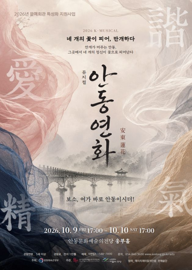0930 뮤지컬 ‘안동연화’  10월 9∼10일 공연.jpg