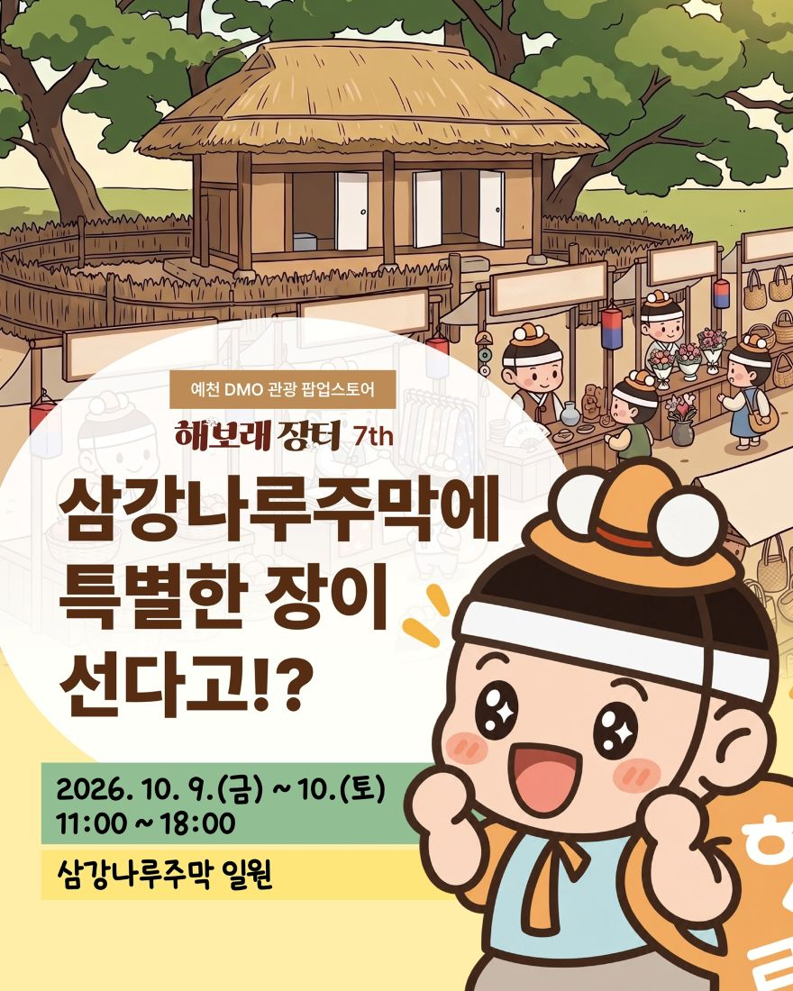 (예천군)예천의 맛과 솜씨 한자리에 삼강나루주막서 해보래장터 개최(홍보자료).jpg