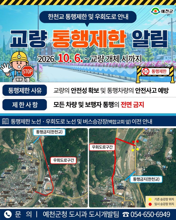 (예천군)한천교 10월 6일부터 차량 보행자 전면 통행 제한(홍보자료).jpg