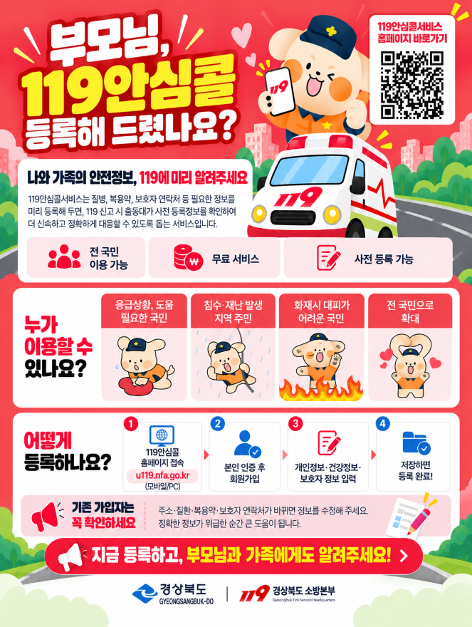 1. 안심콜 웹자보(경북소방본부).png