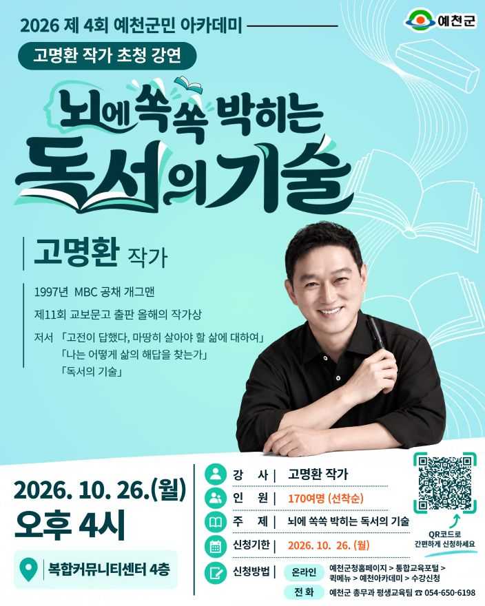 (예천군)예천군 고명환 작가 초청 제4회 예천군민아카데미 개최(홍보자료).jpg
