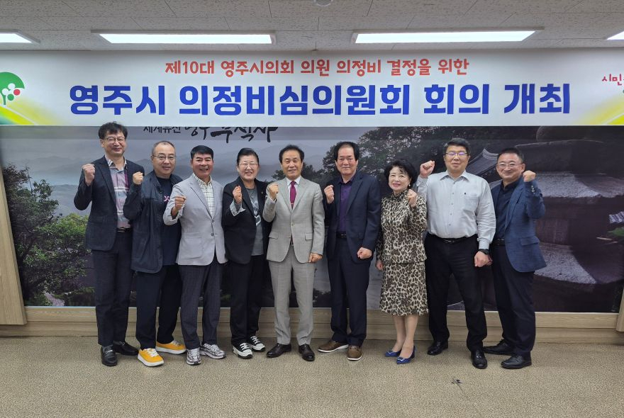 영주-4-1 영주시, 제10대 의회 의정비 지급기준 결정(의정비심의위원회 개최 단체사진) (1).jpg