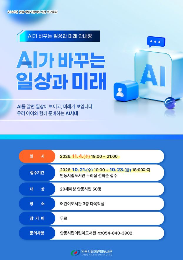 1013 안동시립어린이도서관  ‘AI가 바꾸는 일상과 미래’ 특강 운영.jpg