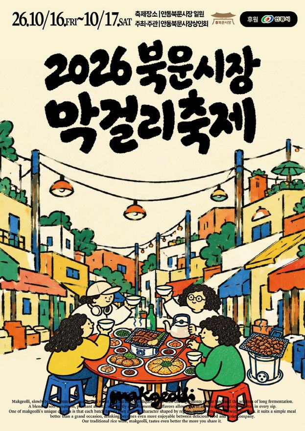 1014 북문시장 막걸리 축제 16일부터 이틀간 개최.jpg