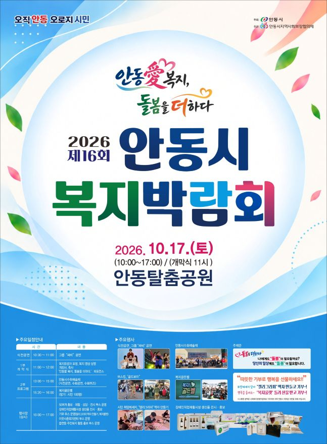 1015 제16회 안동시 복지박람회 17일 탈춤공원서 개최 (1).jpg
