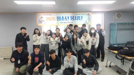 안동시종합사회복지관 '2026 청소년 봉사단 발대식 개최'