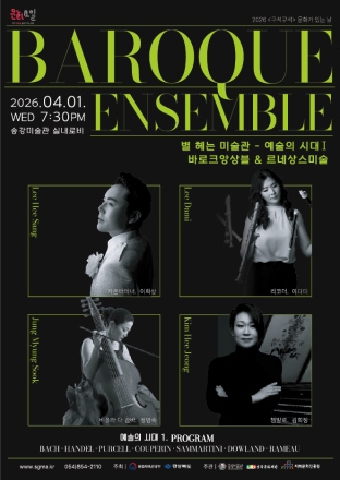 송강미술관 『별 헤는 미술관 –예술의 시대Ⅰ 바로크 앙상블 & 르네상스 미술』개최