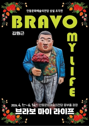 안동문화예술의전당 상설 조각 전시 김원근 조각가의 ‘브라보 마이 라이프展’