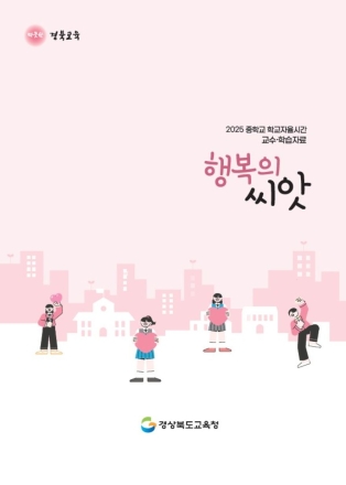 경북교육청, 중학교 자유학기 진로연계교육 본격화