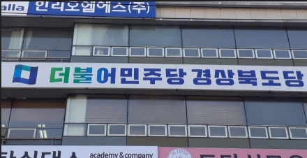 더불어민주당 경북도당 “국민의힘 경북 의원 재산 급증…민생 외면” 비판