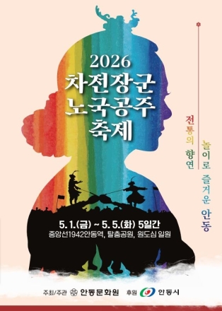 전통과 체험 결합한 체류형 축제… 안동 차전장군노국공주축제 5월 개막