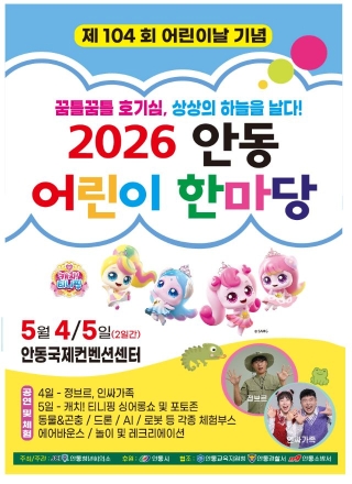 어린이 상상의 무대 펼쳐진다…안동시, 5월 4~5일 ‘어린이 한마당’ 개최