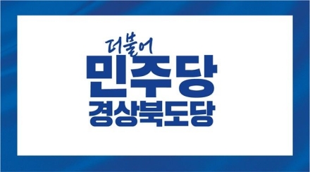 더불어민주당 경북도당, “공무원 선거개입 심각”…강력 수사·엄단 촉구