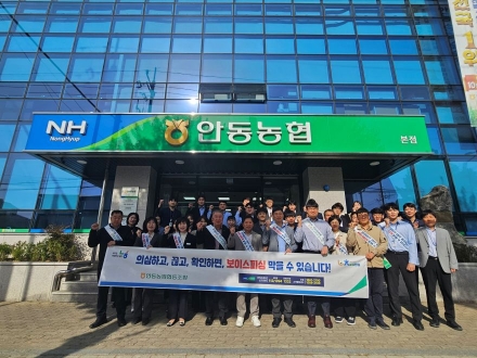 안동농협, 보이스피싱·대포통장 근절 총력 캠페인 전개