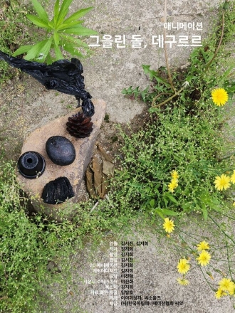 금소마을 산불 기억 담은 애니 ‘그을린 돌, 데구르르’, 전주국제영화제 진출