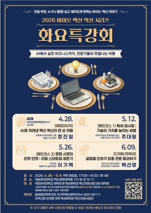 “백신 인재, 강의실 넘어 산업으로”…국립경국대 ‘에콜 화요특강’ 개막