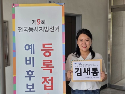 김새롬 안동시의원, 후보 등록…재선 레이스 본격 돌입