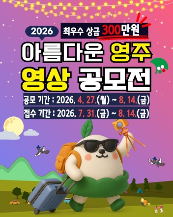 “나만의 시선으로 담는 영주”… 영상 공모전 열린다