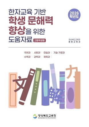 “이 단어 무슨 뜻인가요?”…경북교육청, 한자 기반 문해력 지원 나섰다