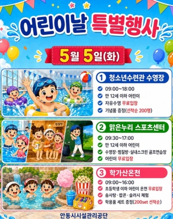 어린이날, 안동 공공시설 활짝…수영·온천·체험 무료 개방
